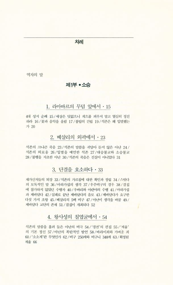 『깨달음총서 28 - 소승불교와 대승불교』 2