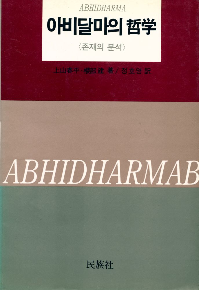 『아비달마의 哲学 : 존재의 분석(아비달마의 철학 : 존재의 분석)』 1