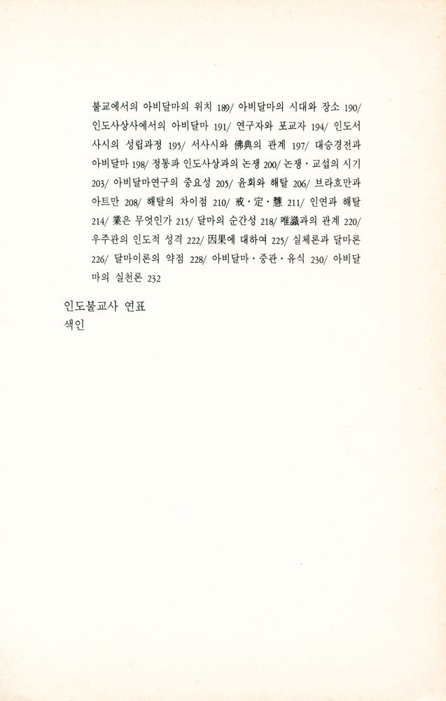 『아비달마의 哲学 : 존재의 분석(아비달마의 철학 : 존재의 분석)』 5