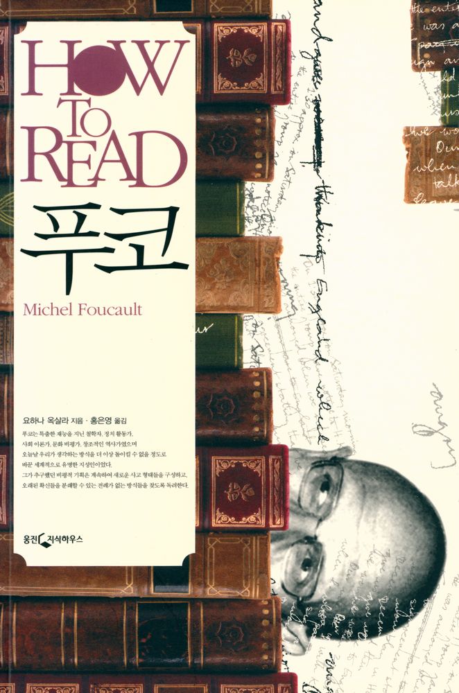 『HOW TO READ 푸코』 1