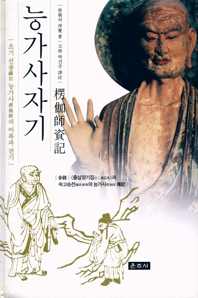 『능가사자기』 1