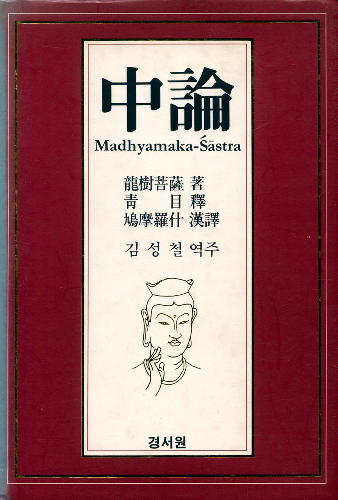 『中論(중론)』 1