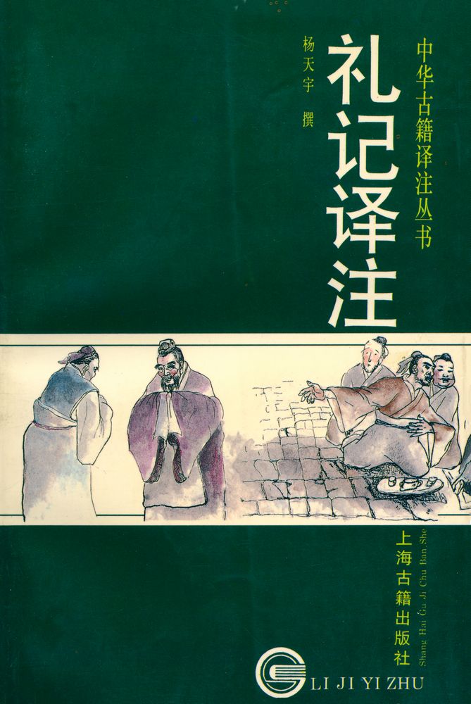 『中華古籍譯注叢書: 禮記譯註』 1
