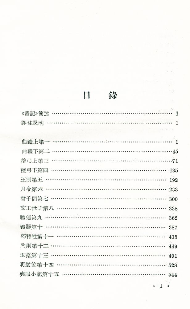 『中華古籍譯注叢書: 禮記譯註』 2