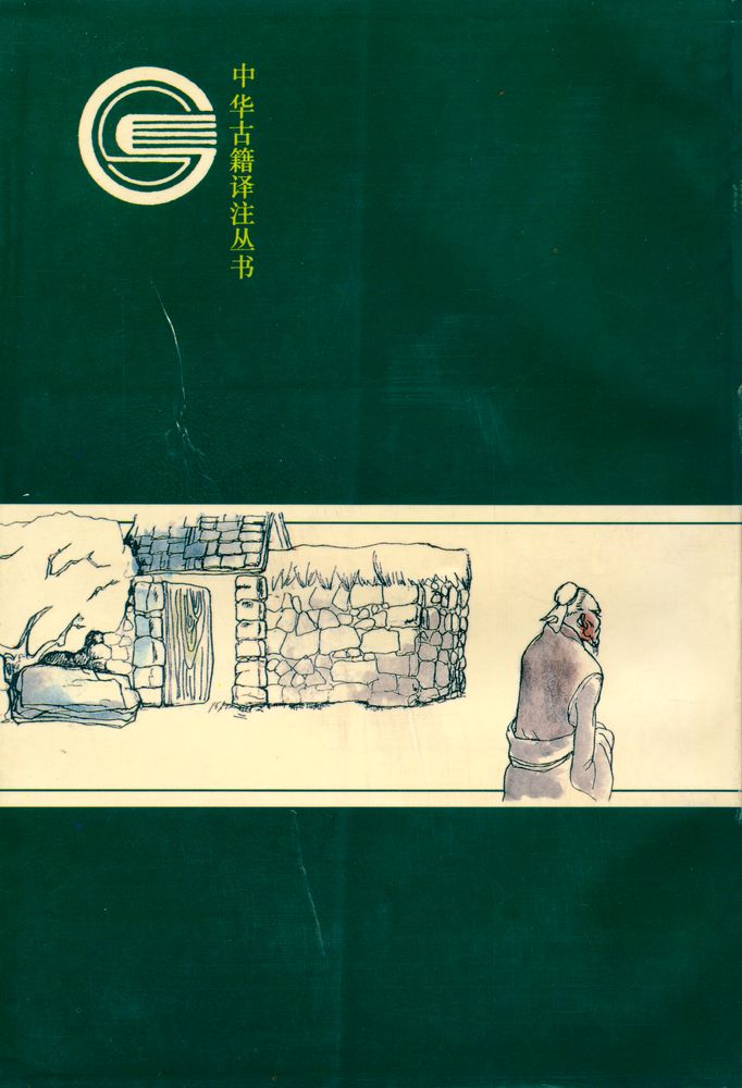 『中華古籍譯注叢書: 禮記譯註』 5