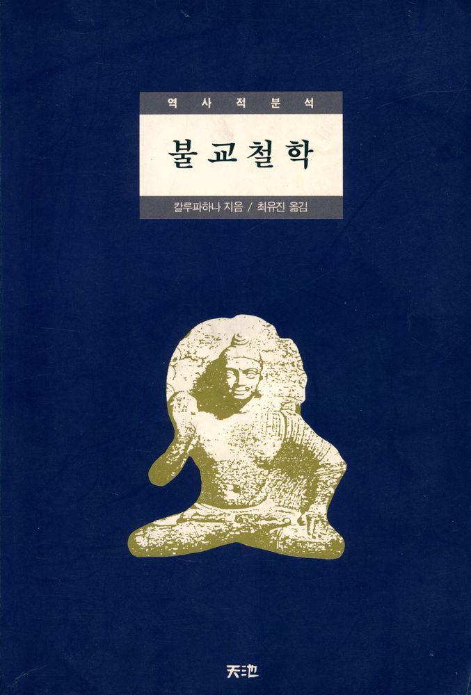 『불교철학 : 역사적 분석』 1