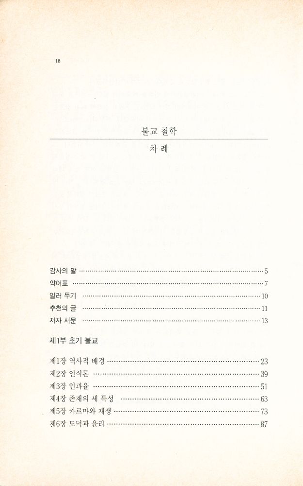 『불교철학 : 역사적 분석』 2