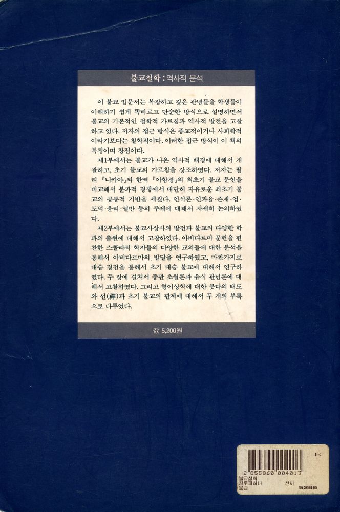 『불교철학 : 역사적 분석』 4