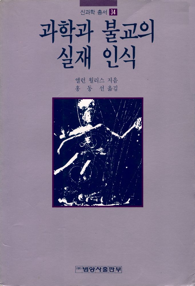 『과학과 불교의 실재 인식』 1