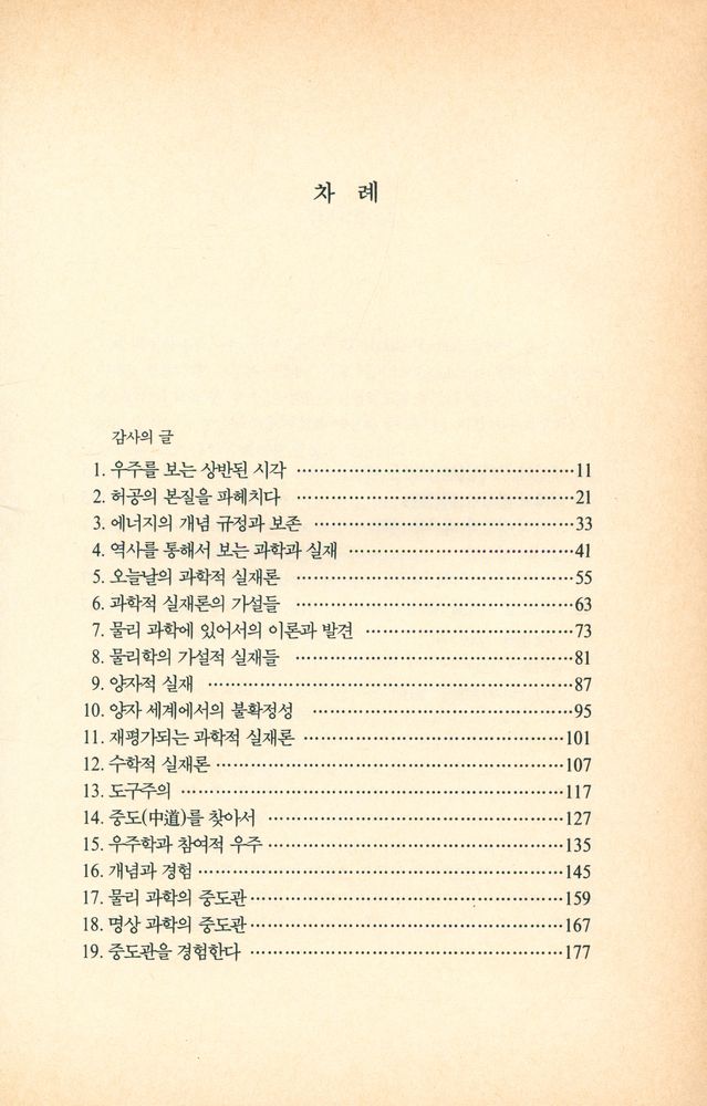 『과학과 불교의 실재 인식』 2