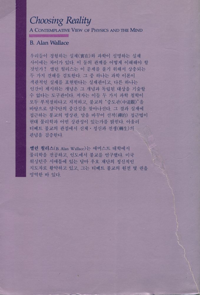 『과학과 불교의 실재 인식』 4