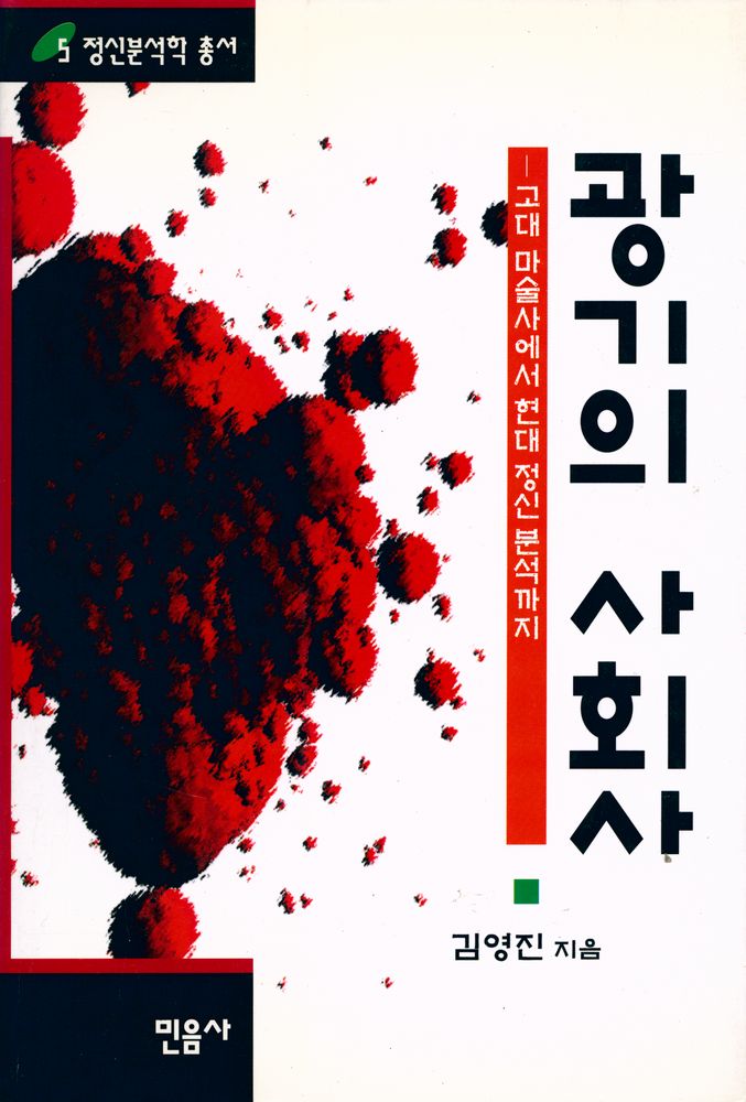 『광기의 사회사』 1
