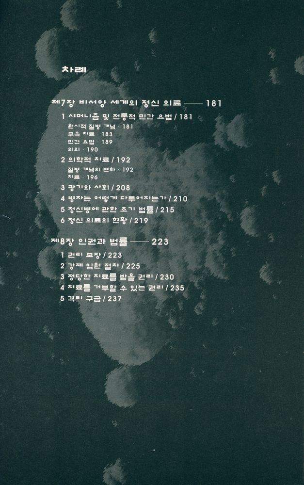 『광기의 사회사』 4