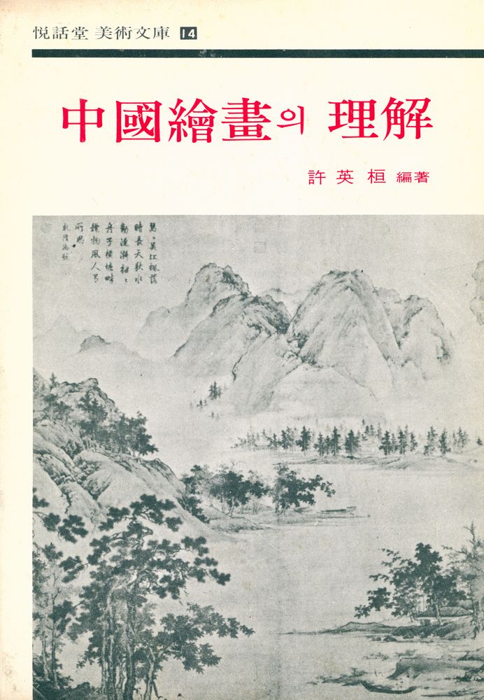 『悅話堂 美術文庫 14 - 中國繪畫의 理解(열화당 미술문고 14 - 중국회화의 이해)』 1