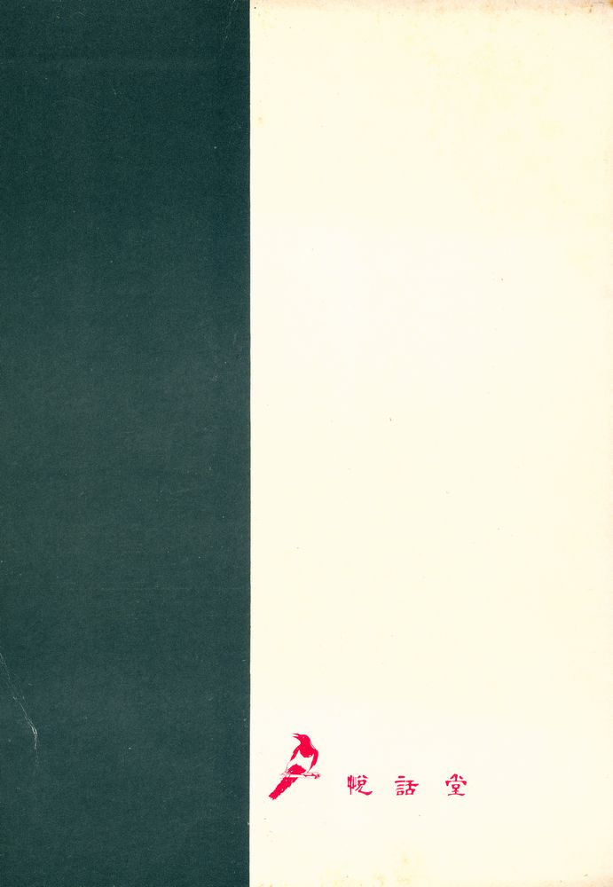 『悅話堂 美術文庫 14 - 中國繪畫의 理解(열화당 미술문고 14 - 중국회화의 이해)』 5
