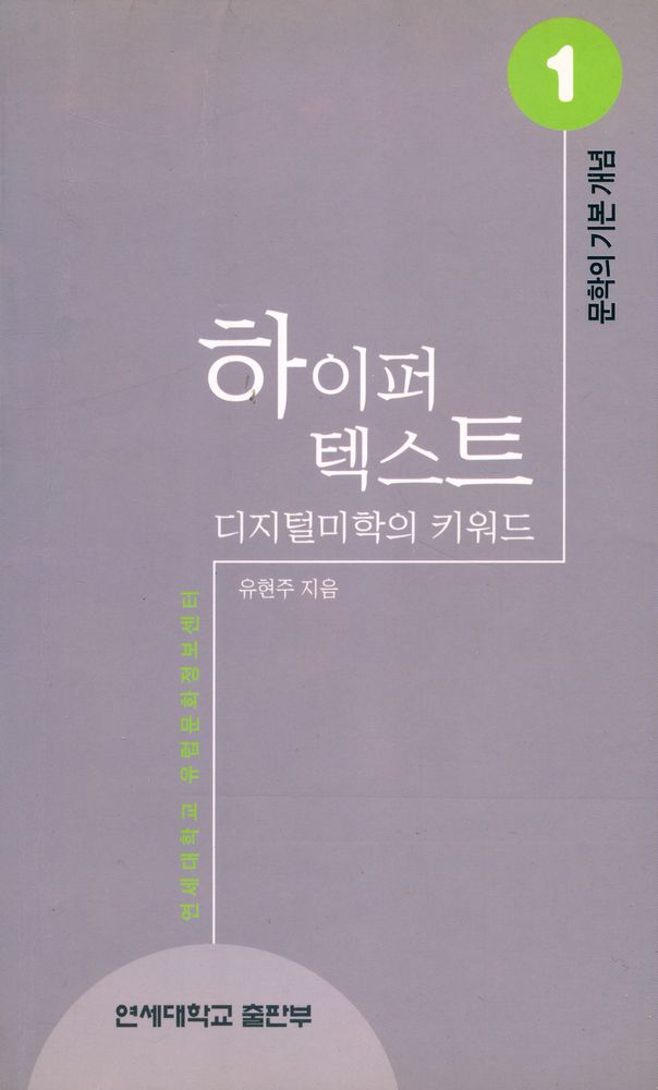 『문학의 기본 개념 1 - 하이퍼 텍스트』 1
