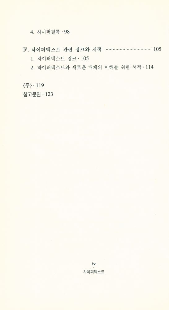 『문학의 기본 개념 1 - 하이퍼 텍스트』 3