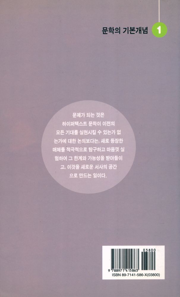 『문학의 기본 개념 1 - 하이퍼 텍스트』 4