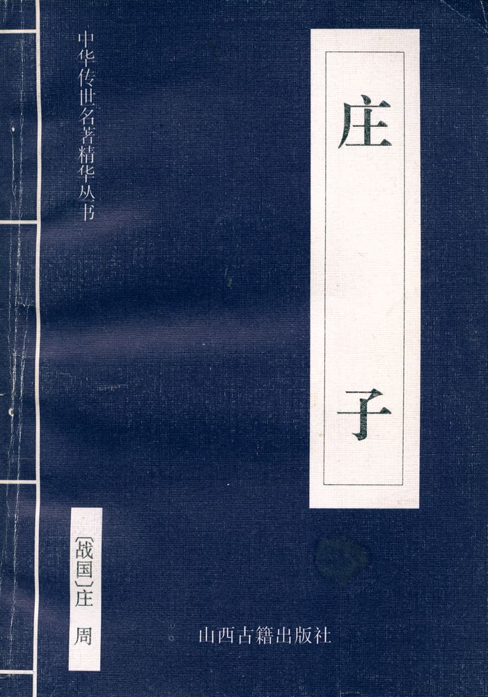 『中华传世名著精华丛书 - 庄子』 1