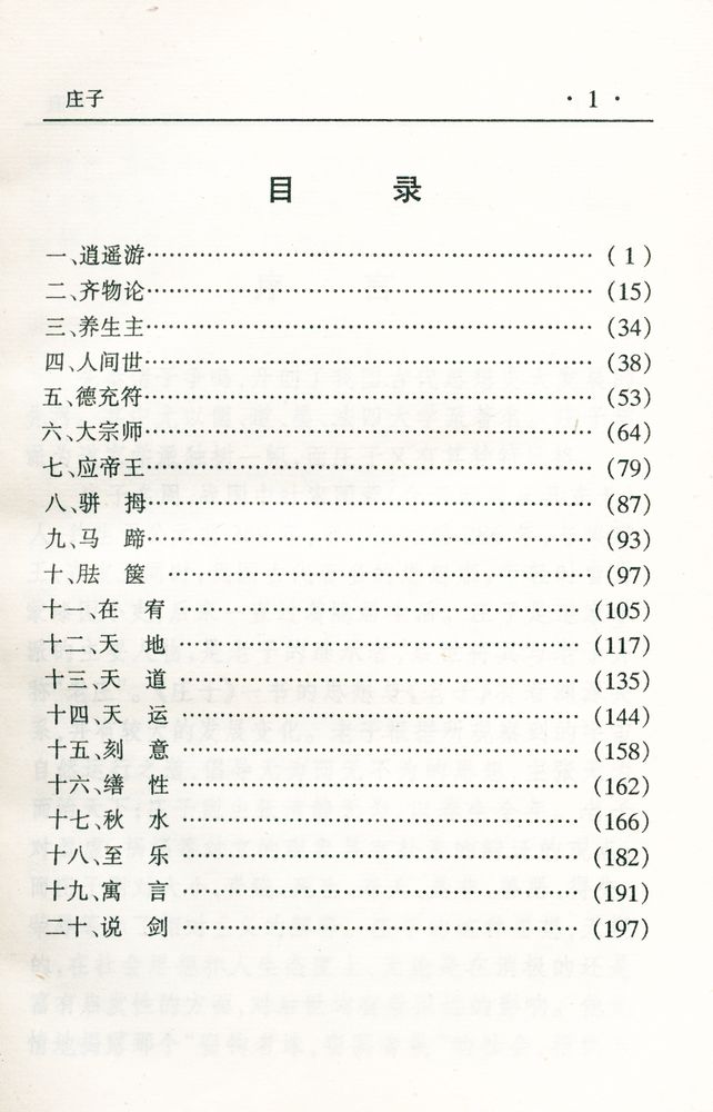 『中华传世名著精华丛书 - 庄子』 2
