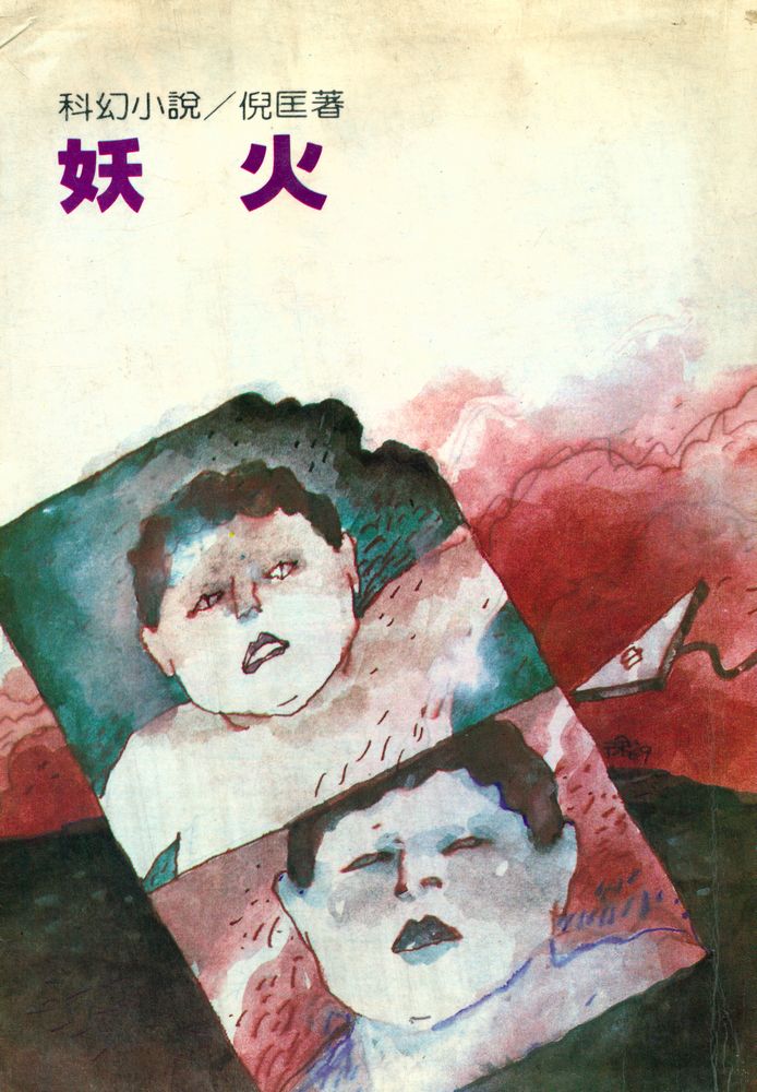 『倪匡科幻小說集 Y13 - 妖火』 1
