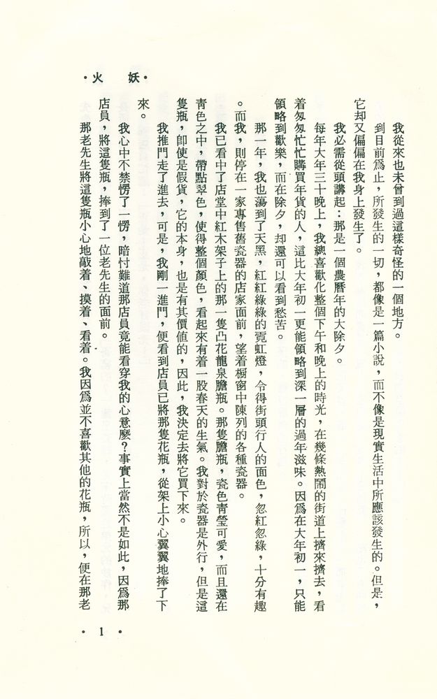 『倪匡科幻小說集 Y13 - 妖火』 2
