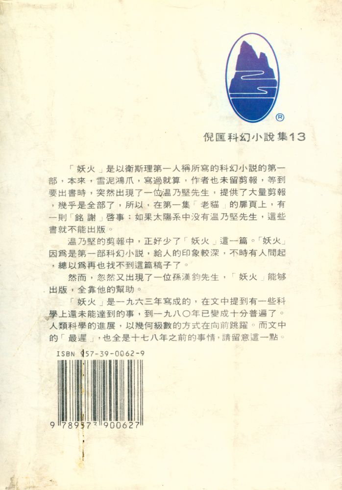 『倪匡科幻小說集 Y13 - 妖火』 3