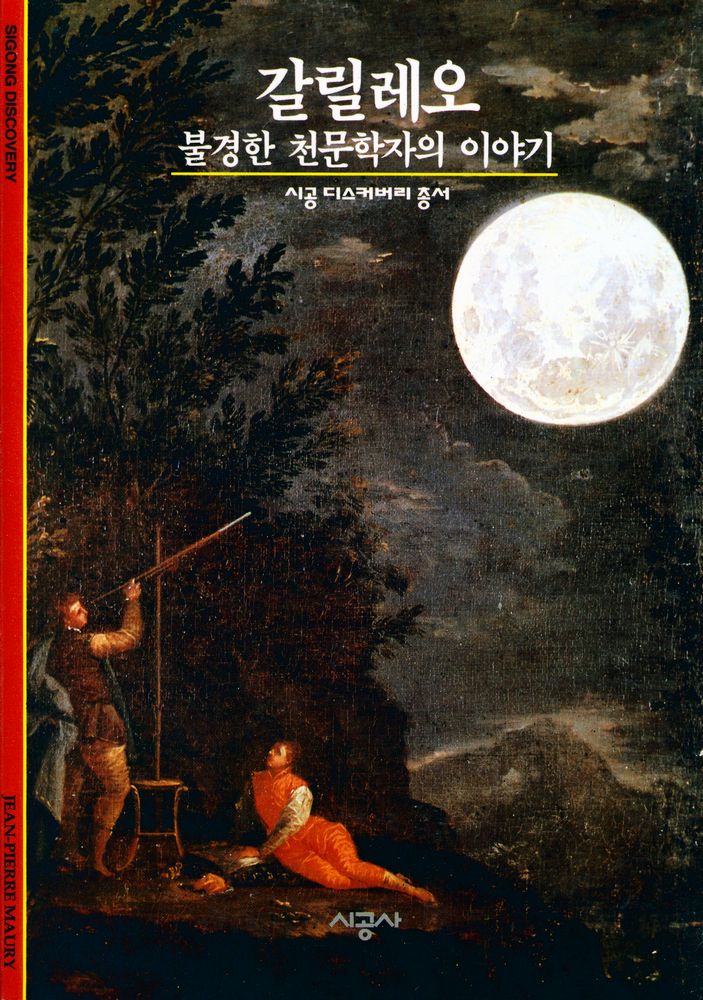 『갈릴레오 : 불경한 천문학자의 이야기』 1