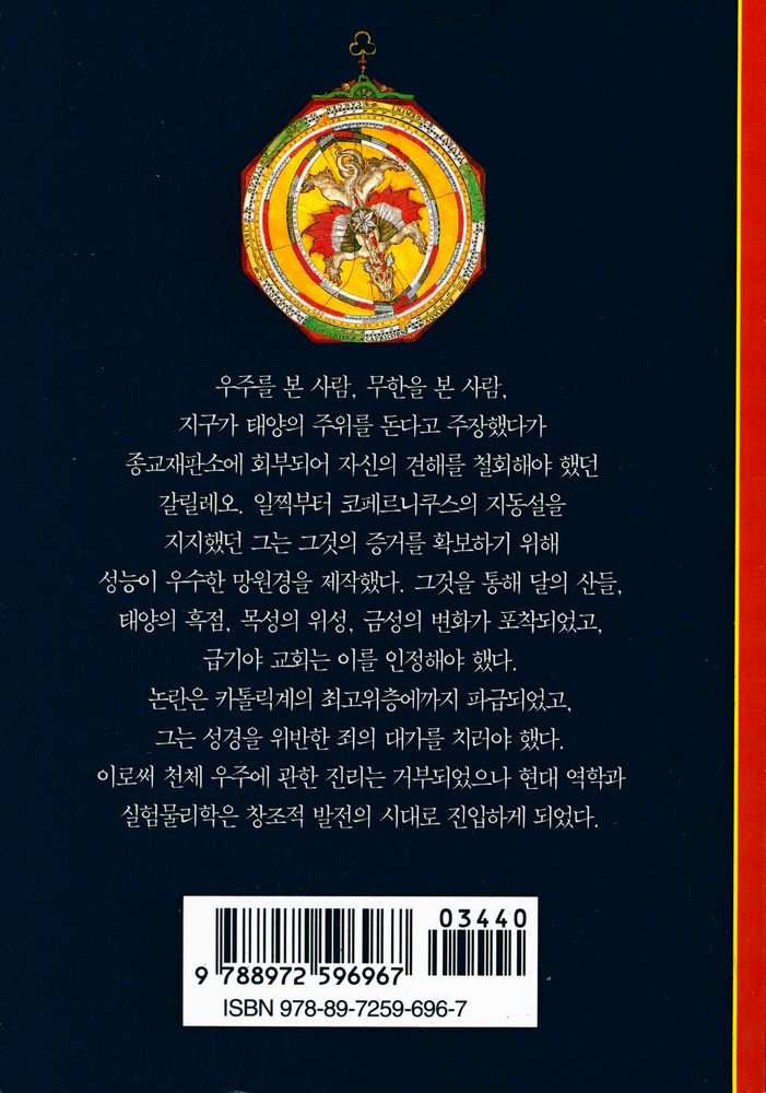 『갈릴레오 : 불경한 천문학자의 이야기』 3