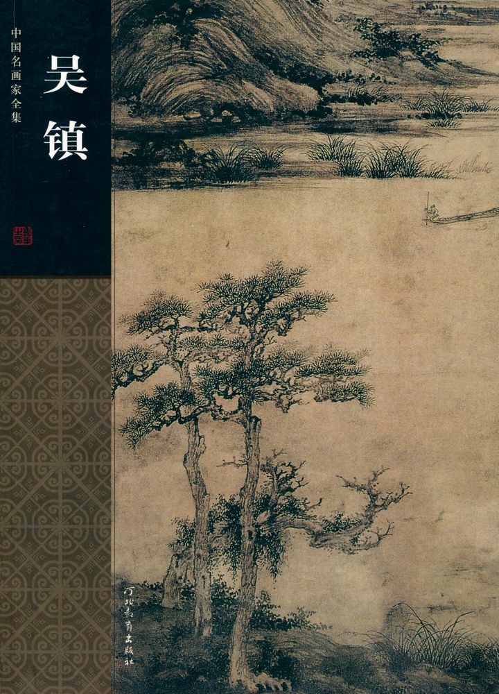 『中国名画家全集 - 吴镇』 1