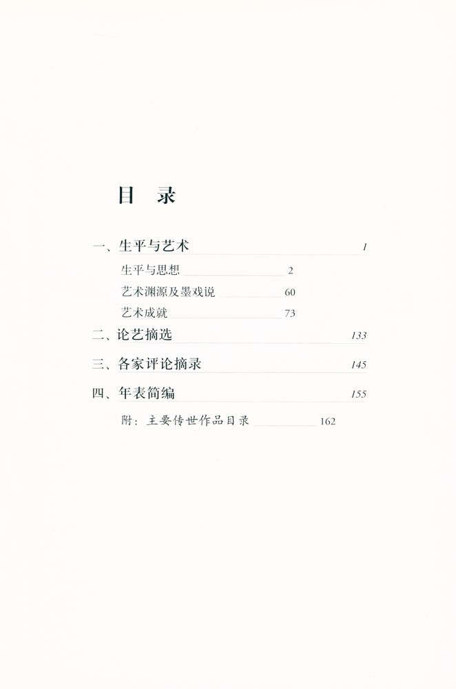 『中国名画家全集 - 吴镇』 2