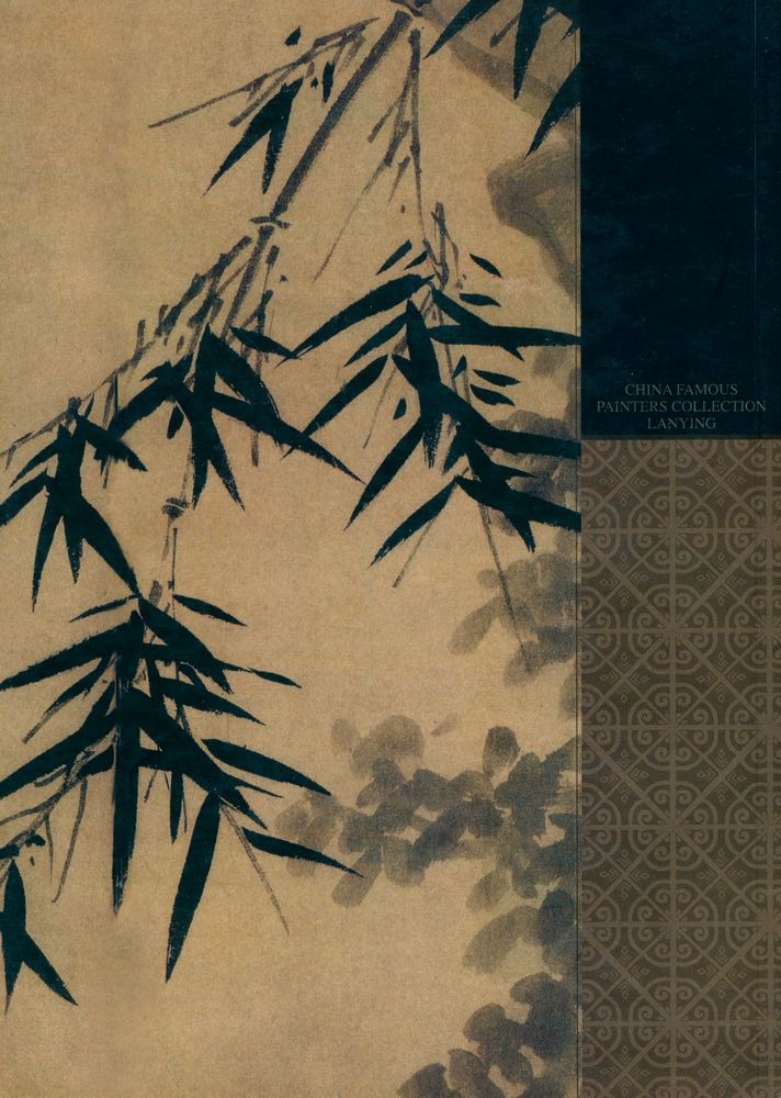 『中国名画家全集 - 吴镇』 3
