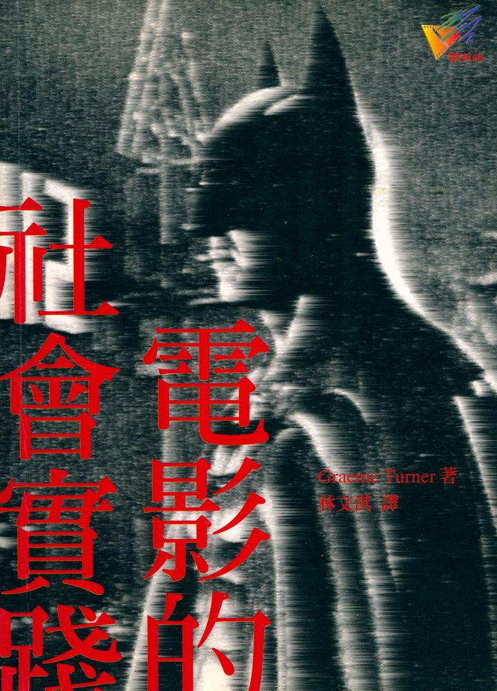 『電影的社會實踐』 1