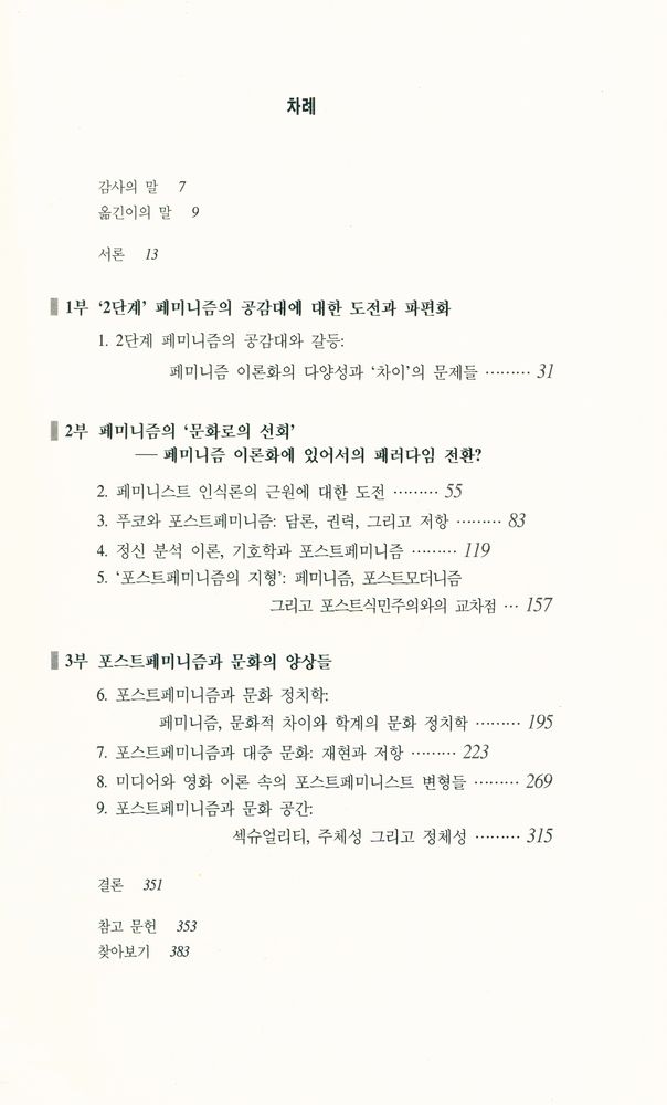 『패러다임 총서 - 포스트페미니즘과 문화 이론』 2