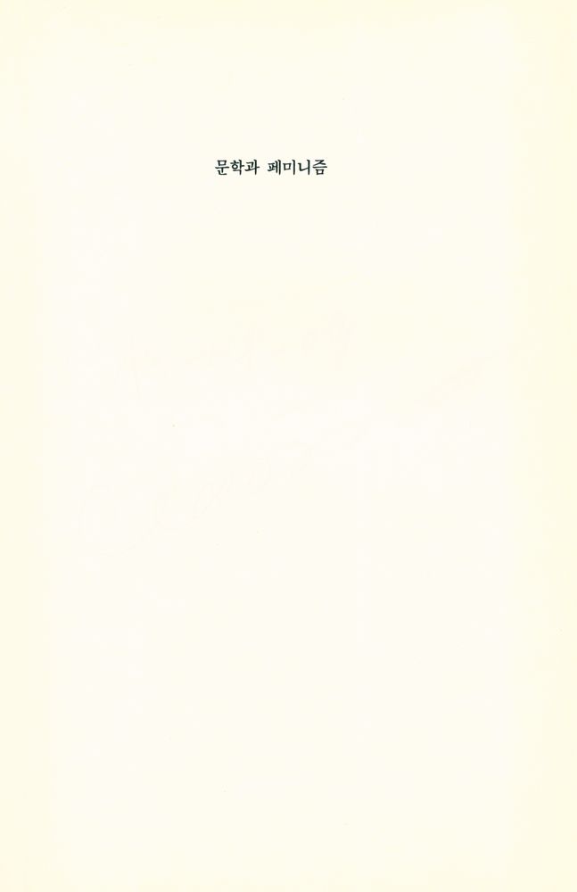 『문학과 페미니즘』 1