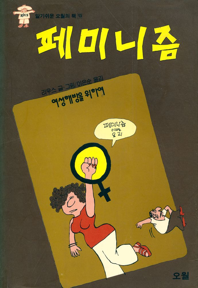 『알기쉬운 오월의 책 13 - 페미니즘:여성해방을 위하여』 1