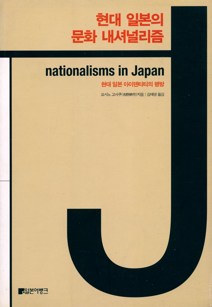 『현대 일본의 문화 내셔널리즘 : 현대 일본 아이덴티티의 행방』 1