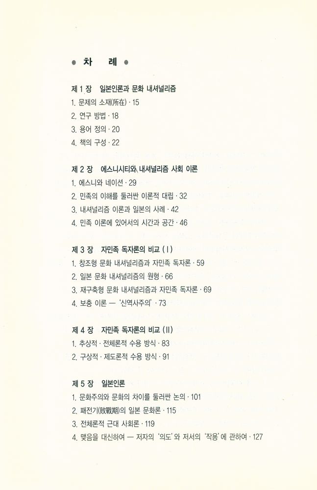 『현대 일본의 문화 내셔널리즘 : 현대 일본 아이덴티티의 행방』 2