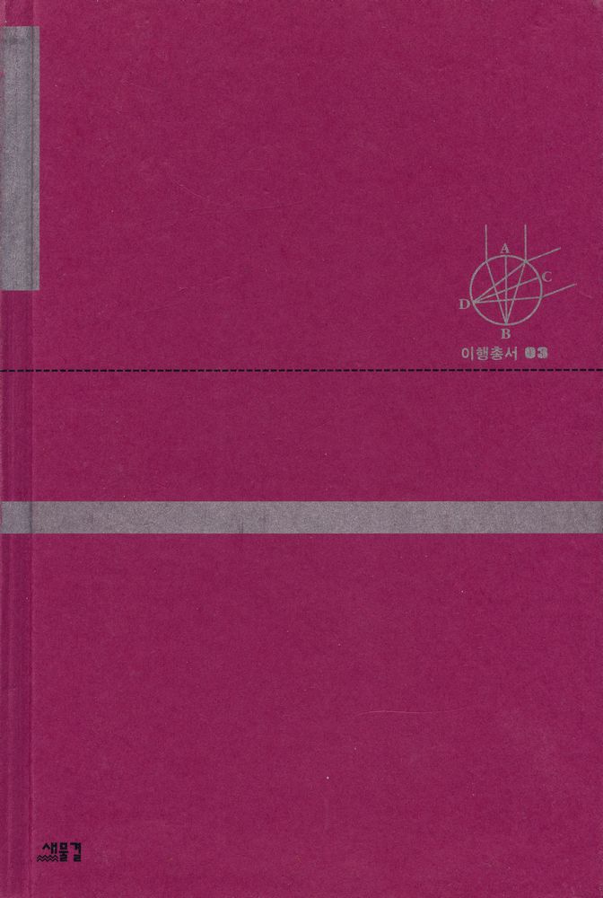 『이행총서 03 - 이름의 인류학 : 우리는 정치를 다르게 사유할 수 있는가』 1