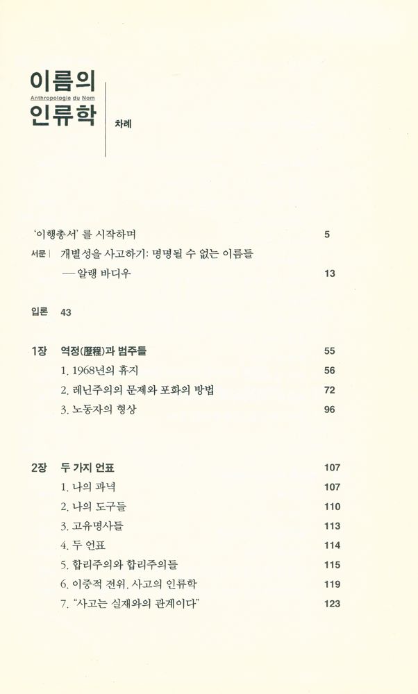 『이행총서 03 - 이름의 인류학 : 우리는 정치를 다르게 사유할 수 있는가』 2