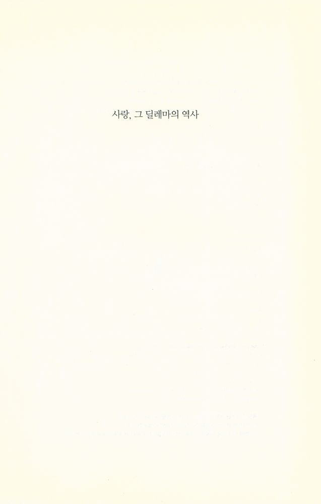 『사랑, 그 딜레마의 역사』 1