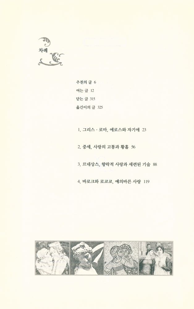 『사랑, 그 딜레마의 역사』 2