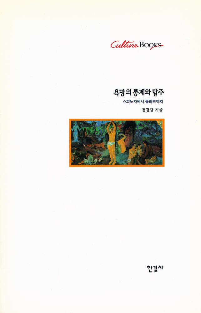 『Culture BOOKS - 욕망의 통제와 탈주 : 스피노자에서 들뢰즈까지』 2