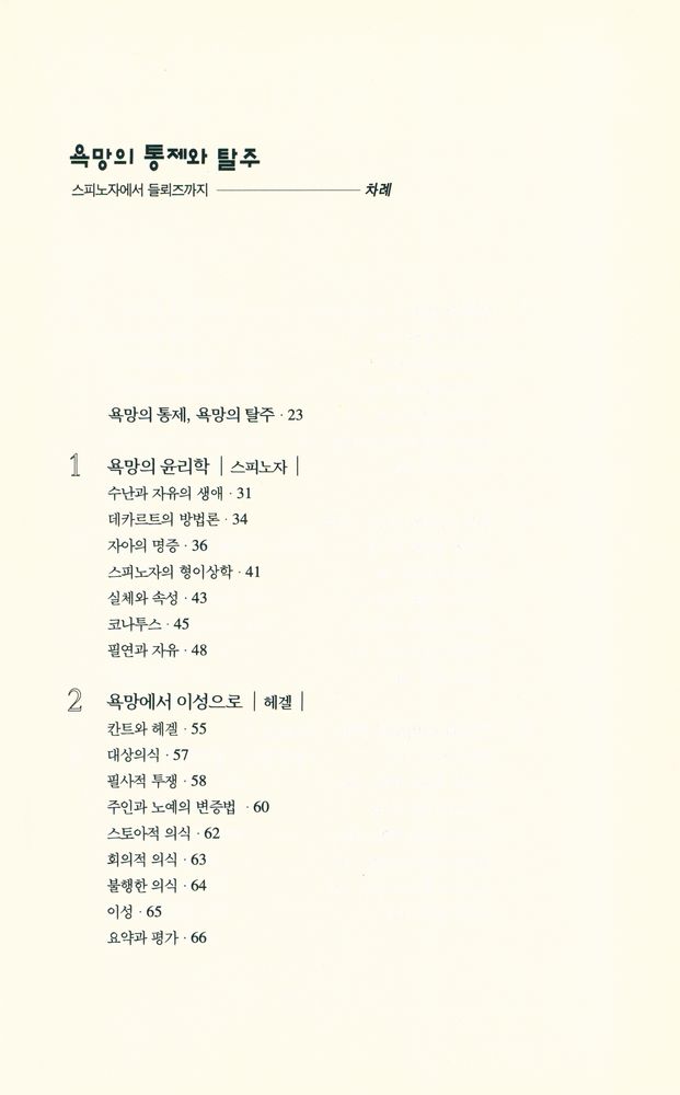 『Culture BOOKS - 욕망의 통제와 탈주 : 스피노자에서 들뢰즈까지』 3