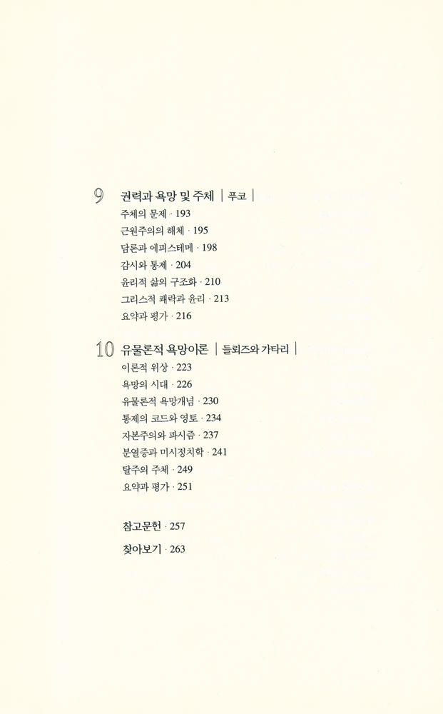 『Culture BOOKS - 욕망의 통제와 탈주 : 스피노자에서 들뢰즈까지』 6