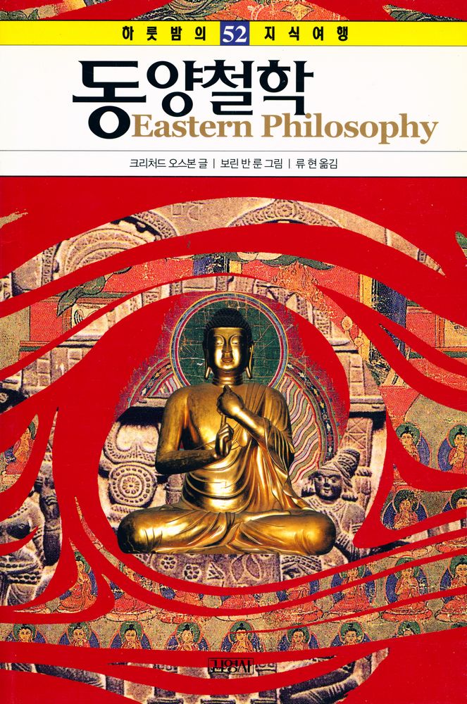 『하룻밤의 지식여행 52 - 동양철학』 1
