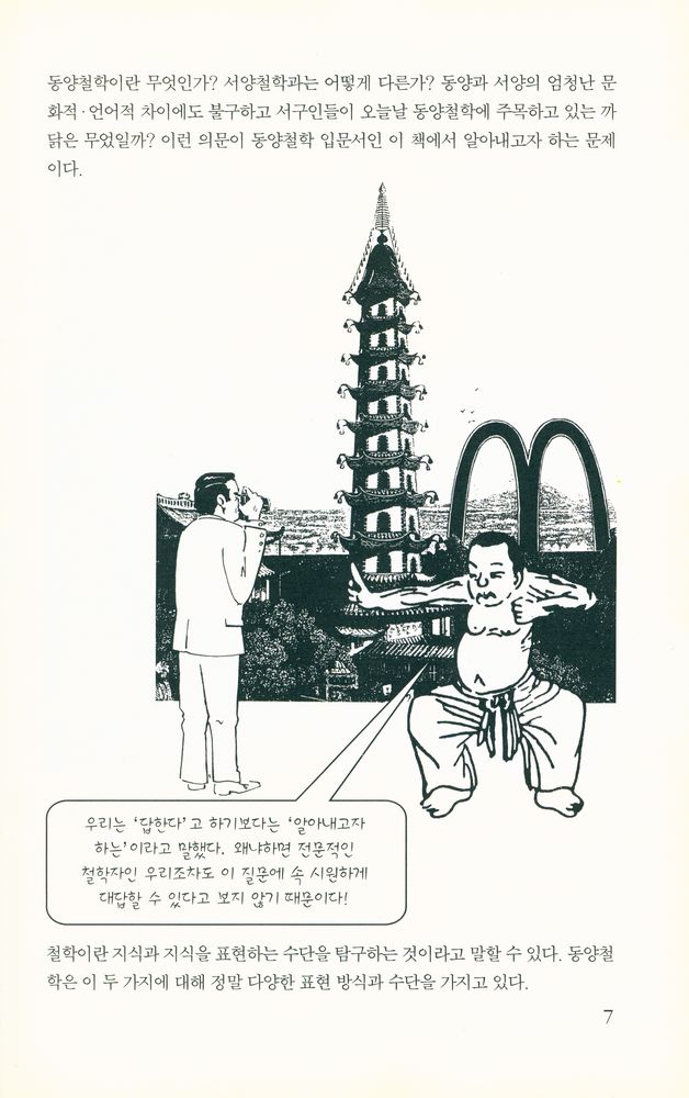 『하룻밤의 지식여행 52 - 동양철학』 2