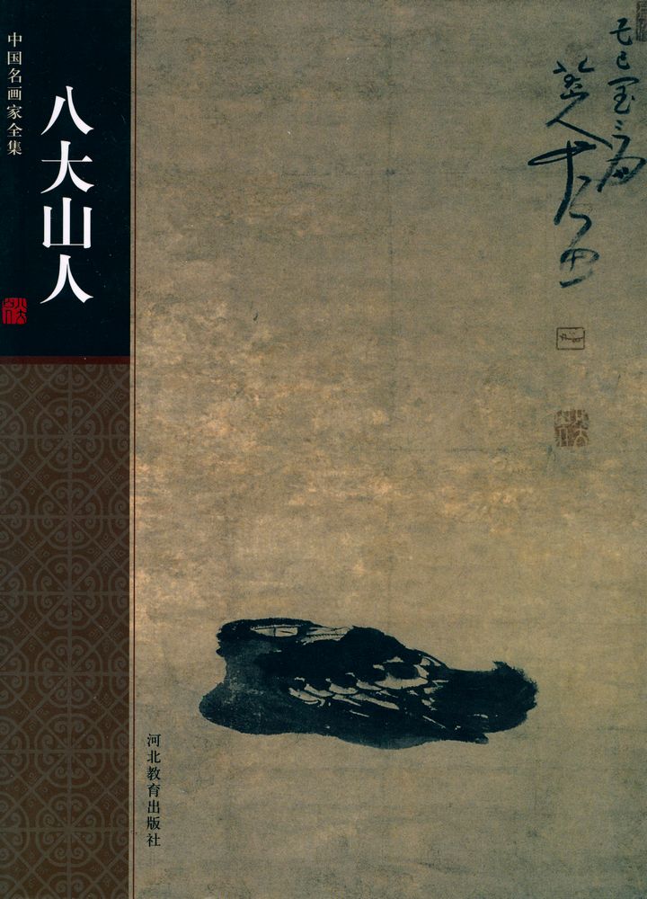 『中国名画家全集 - 八大山人』 1