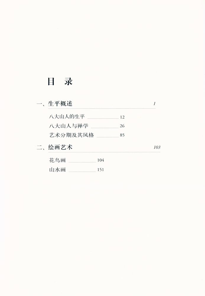 『中国名画家全集 - 八大山人』 2