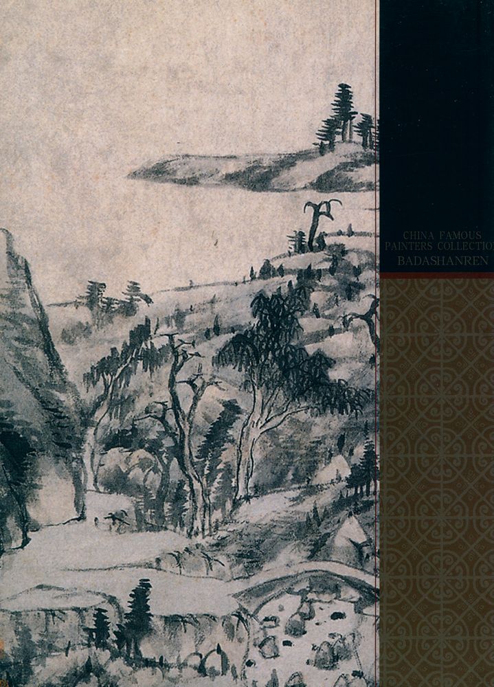 『中国名画家全集 - 八大山人』 4